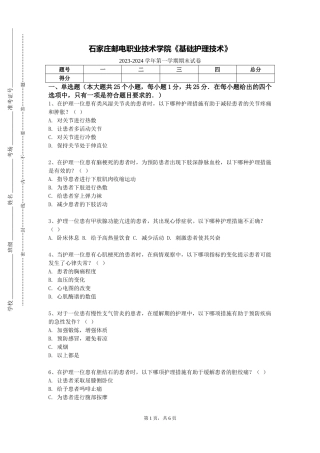 石家庄邮电职业技术学院《基础护理技术》2023-2024学年第一学期期末试卷