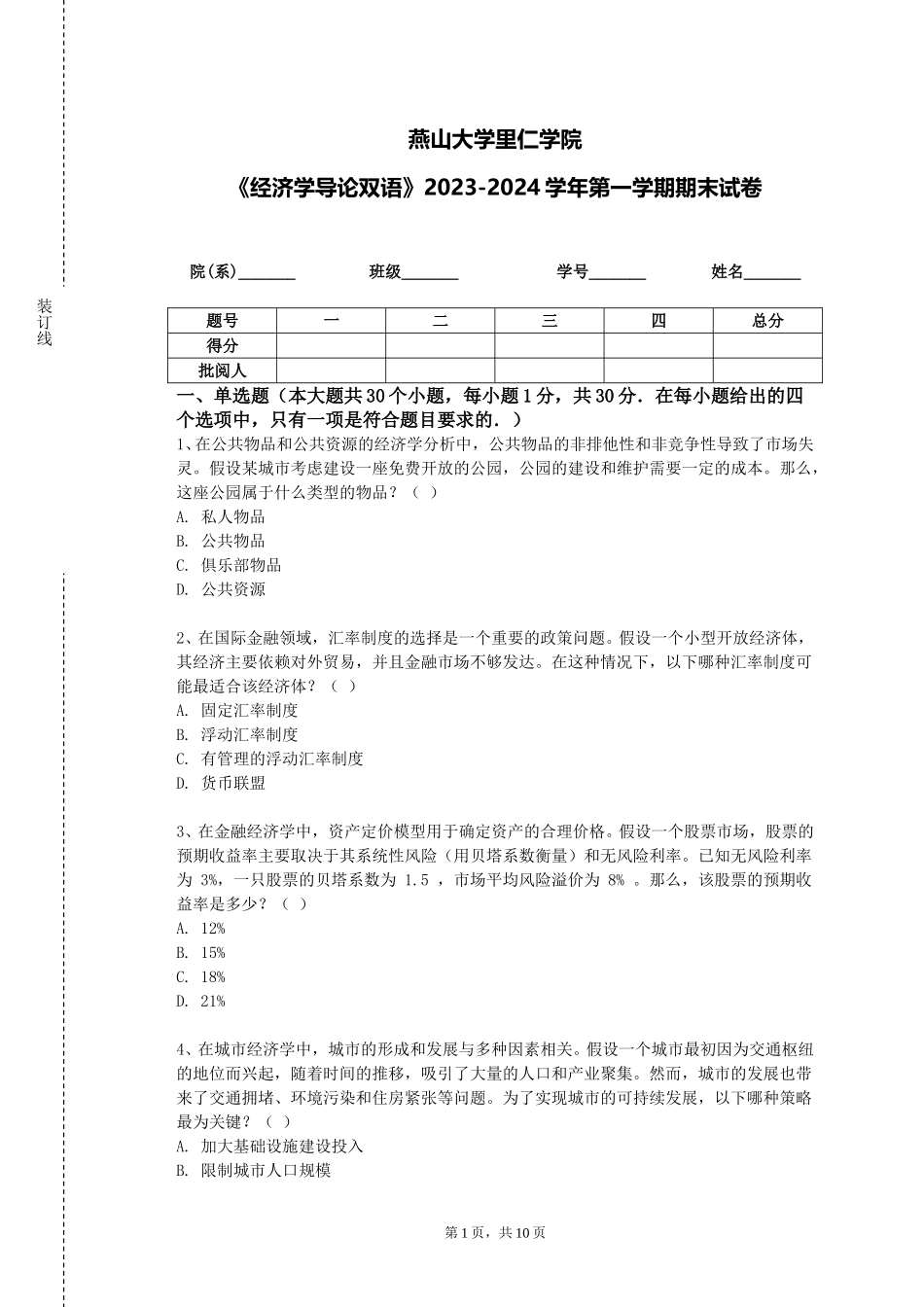 燕山大学里仁学院《经济学导论双语》2023-2024学年第一学期期末试卷_第1页