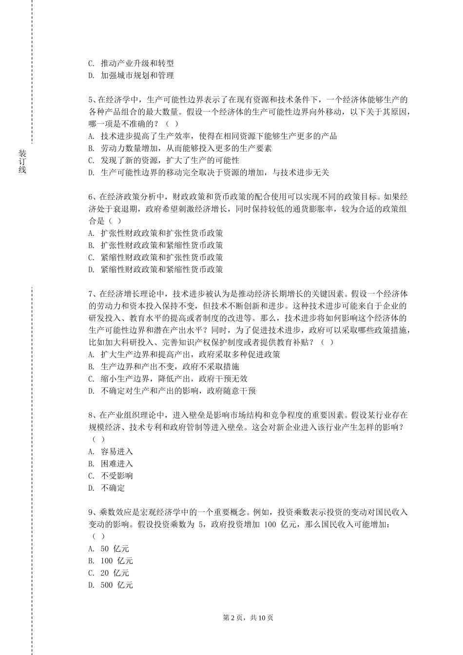 燕山大学里仁学院《经济学导论双语》2023-2024学年第一学期期末试卷_第2页