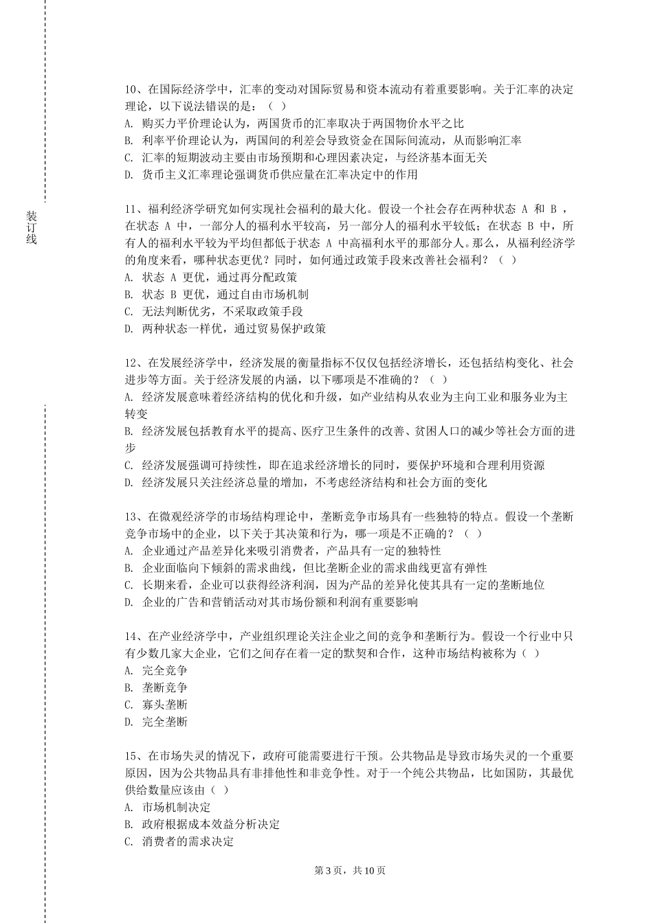 燕山大学里仁学院《经济学导论双语》2023-2024学年第一学期期末试卷_第3页
