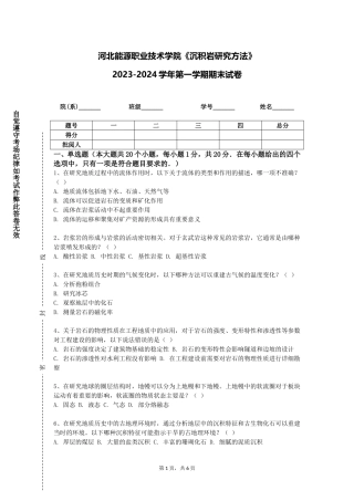 河北能源职业技术学院《沉积岩研究方法》2023-2024学年第一学期期末试卷