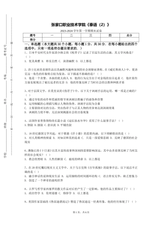 张家口职业技术学院《泰语（2）》2023-2024学年第一学期期末试卷