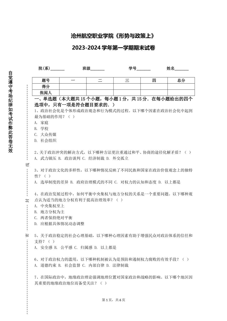 沧州航空职业学院《形势与政策上》2023-2024学年第一学期期末试卷_第1页