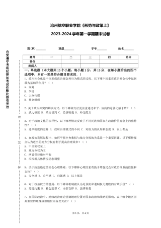 沧州航空职业学院《形势与政策上》2023-2024学年第一学期期末试卷