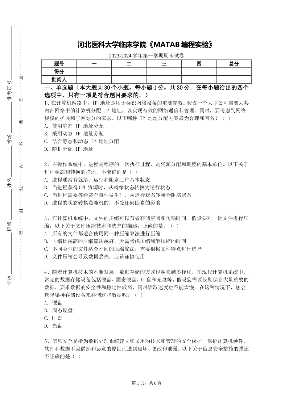 河北医科大学临床学院《MATAB编程实验》2023-2024学年第一学期期末试卷_第1页
