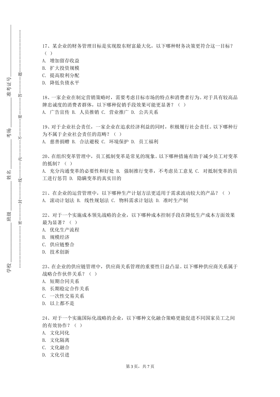 石家庄学院《管理信息系统与EP》2023-2024学年第一学期期末试卷_第3页
