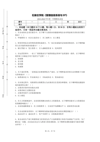 石家庄学院《管理信息系统与EP》2023-2024学年第一学期期末试卷