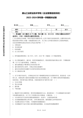 唐山工业职业技术学院《企业管理信息系统》2023-2024学年第一学期期末试卷