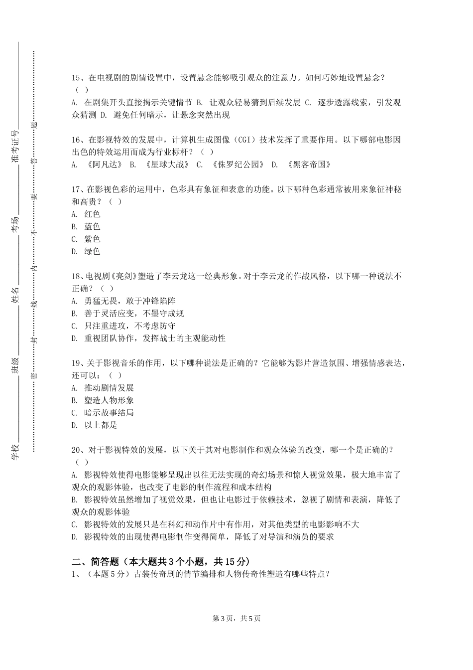 石家庄理工职业学院《影视编导基础》2023-2024学年第一学期期末试卷_第3页