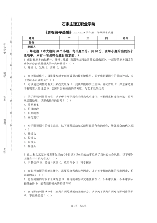 石家庄理工职业学院《影视编导基础》2023-2024学年第一学期期末试卷