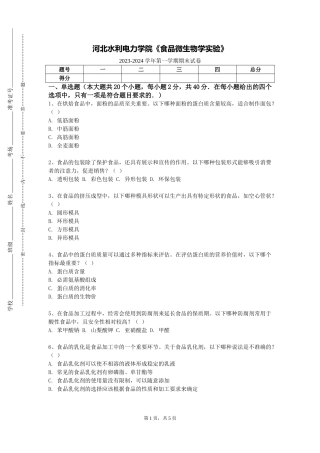 河北水利电力学院《食品微生物学实验》2023-2024学年第一学期期末试卷
