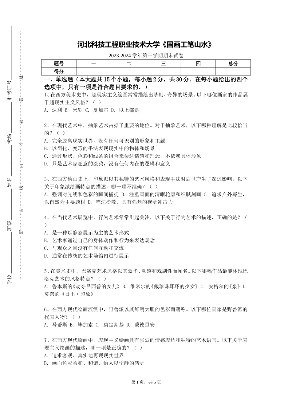河北科技工程职业技术大学《国画工笔山水》2023-2024学年第一学期期末试卷_第1页