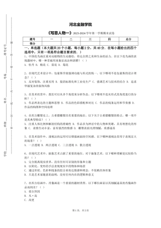 河北金融学院《写意人物一》2023-2024学年第一学期期末试卷