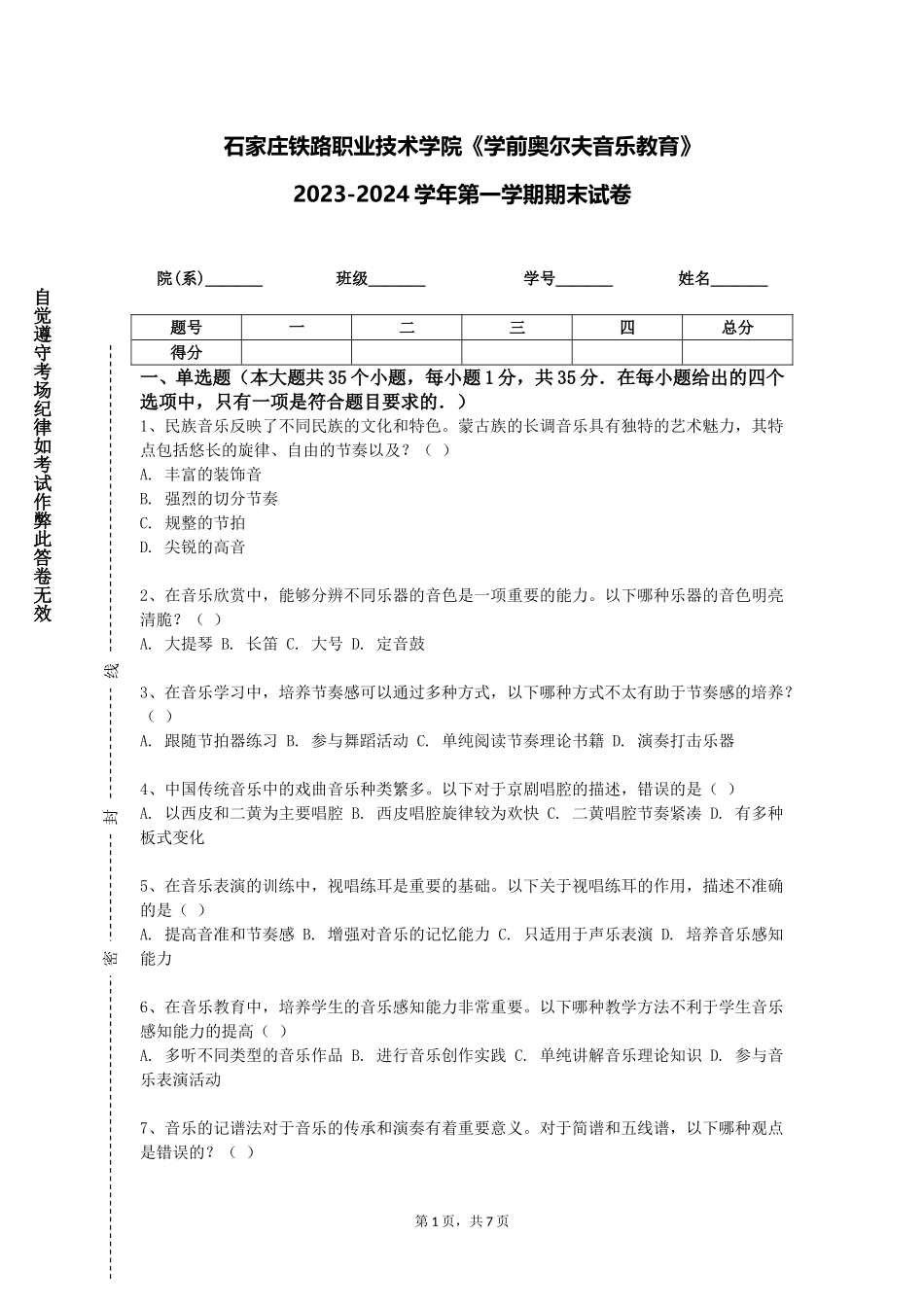 石家庄铁路职业技术学院《学前奥尔夫音乐教育》2023-2024学年第一学期期末试卷_第1页