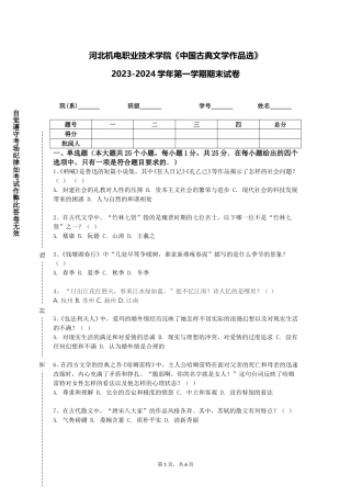 河北机电职业技术学院《中国古典文学作品选》2023-2024学年第一学期期末试卷