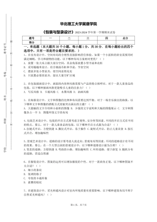 华北理工大学冀唐学院《包装与型录设计》2023-2024学年第一学期期末试卷