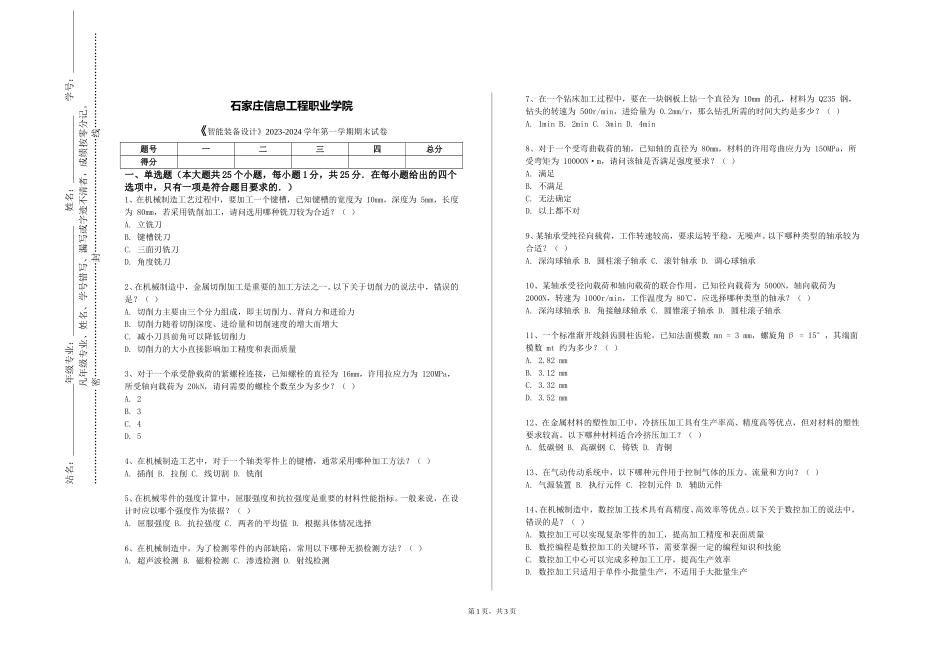 石家庄信息工程职业学院《智能装备设计》2023-2024学年第一学期期末试卷_第1页