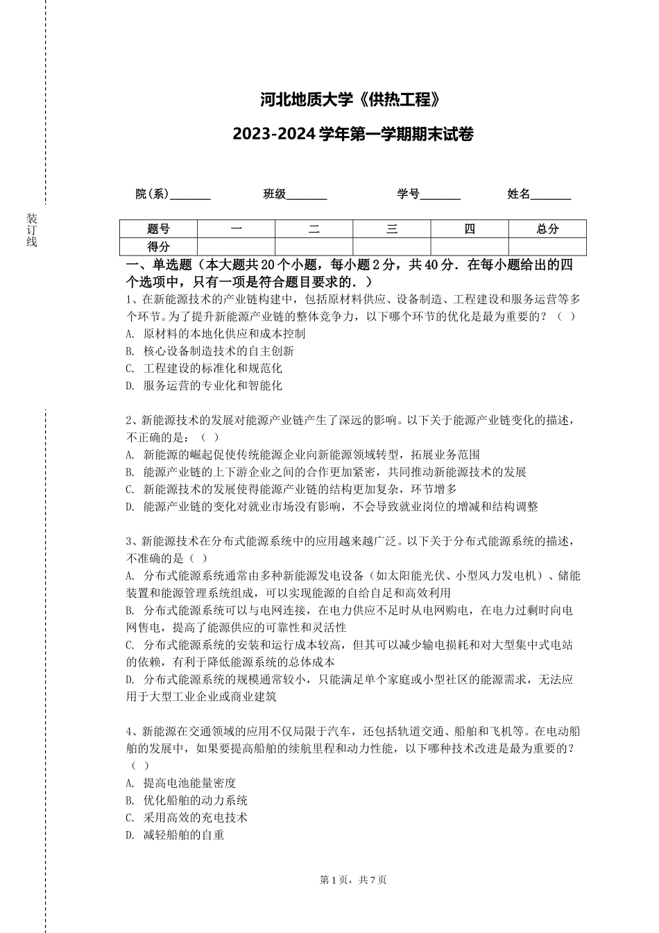 河北地质大学《供热工程》2023-2024学年第一学期期末试卷_第1页