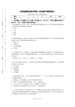 河北能源职业技术学院《文化遗产调查实务》2023-2024学年第一学期期末试卷