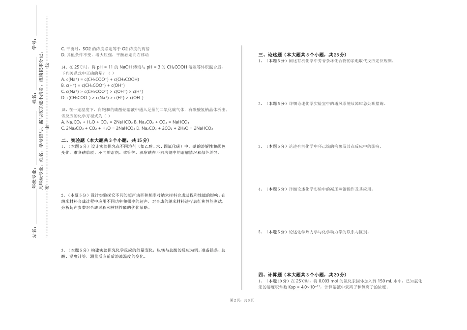 河北经贸大学经济管理学院《物理化学实验1》2023-2024学年第一学期期末试卷_第2页