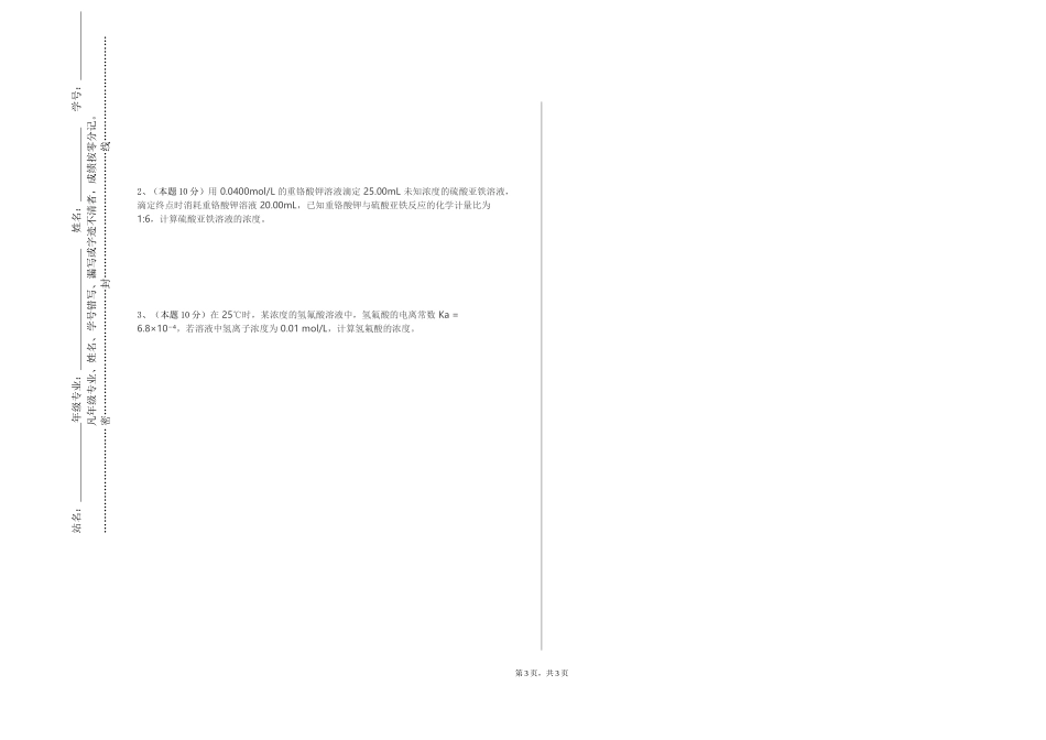 河北经贸大学经济管理学院《物理化学实验1》2023-2024学年第一学期期末试卷_第3页