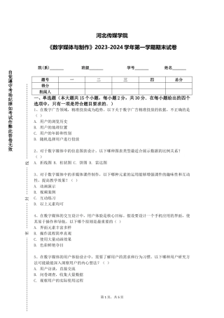 河北传媒学院《数字媒体与制作》2023-2024学年第一学期期末试卷