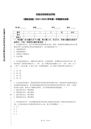 石家庄财经职业学院《国际金融》2023-2024学年第一学期期末试卷