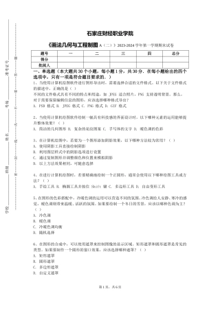 石家庄财经职业学院《画法几何与工程制图A（二）》2023-2024学年第一学期期末试卷