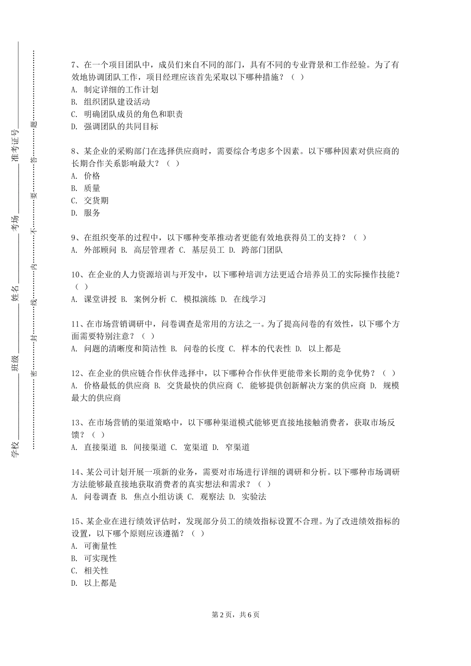 河北科技学院《组织理论》2023-2024学年第一学期期末试卷_第2页