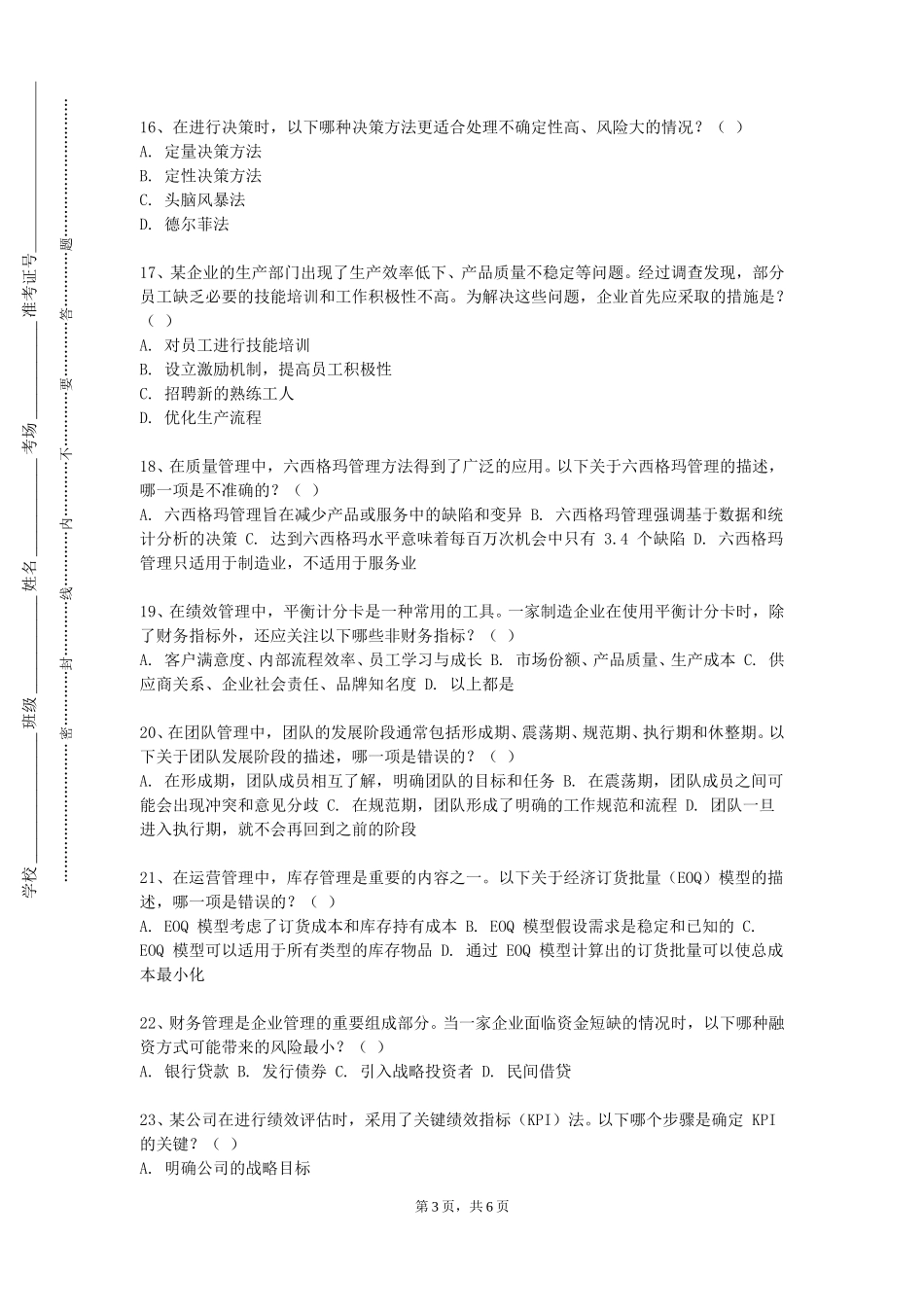 河北科技学院《组织理论》2023-2024学年第一学期期末试卷_第3页