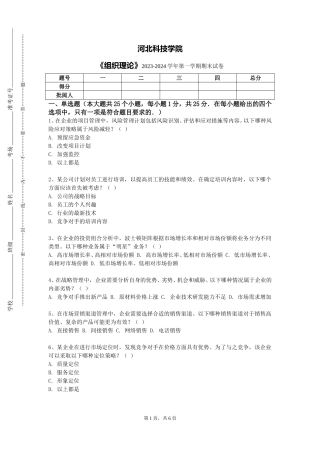 河北科技学院《组织理论》2023-2024学年第一学期期末试卷