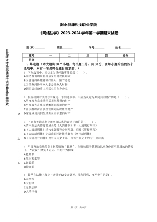 衡水健康科技职业学院《网络法学》2023-2024学年第一学期期末试卷