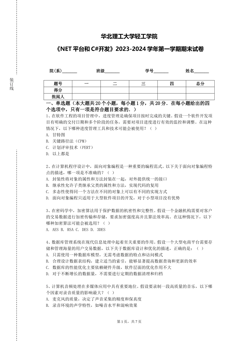 华北理工大学轻工学院《NET平台和C#开发》2023-2024学年第一学期期末试卷_第1页