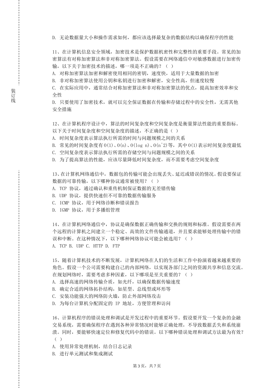 华北理工大学轻工学院《NET平台和C#开发》2023-2024学年第一学期期末试卷_第3页