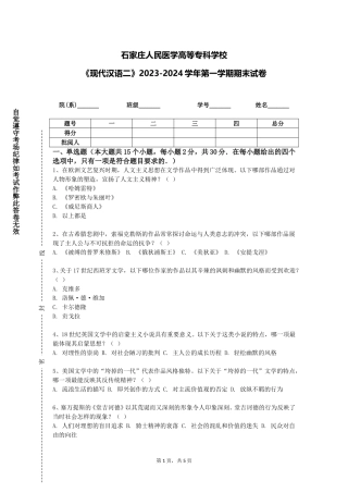 石家庄人民医学高等专科学校《现代汉语二》2023-2024学年第一学期期末试卷