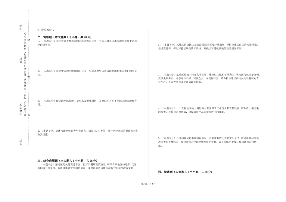 河北农业大学现代科技学院《世界地理上》2023-2024学年第一学期期末试卷_第3页