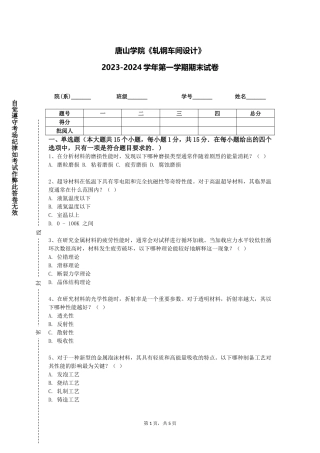 唐山学院《轧钢车间设计》2023-2024学年第一学期期末试卷