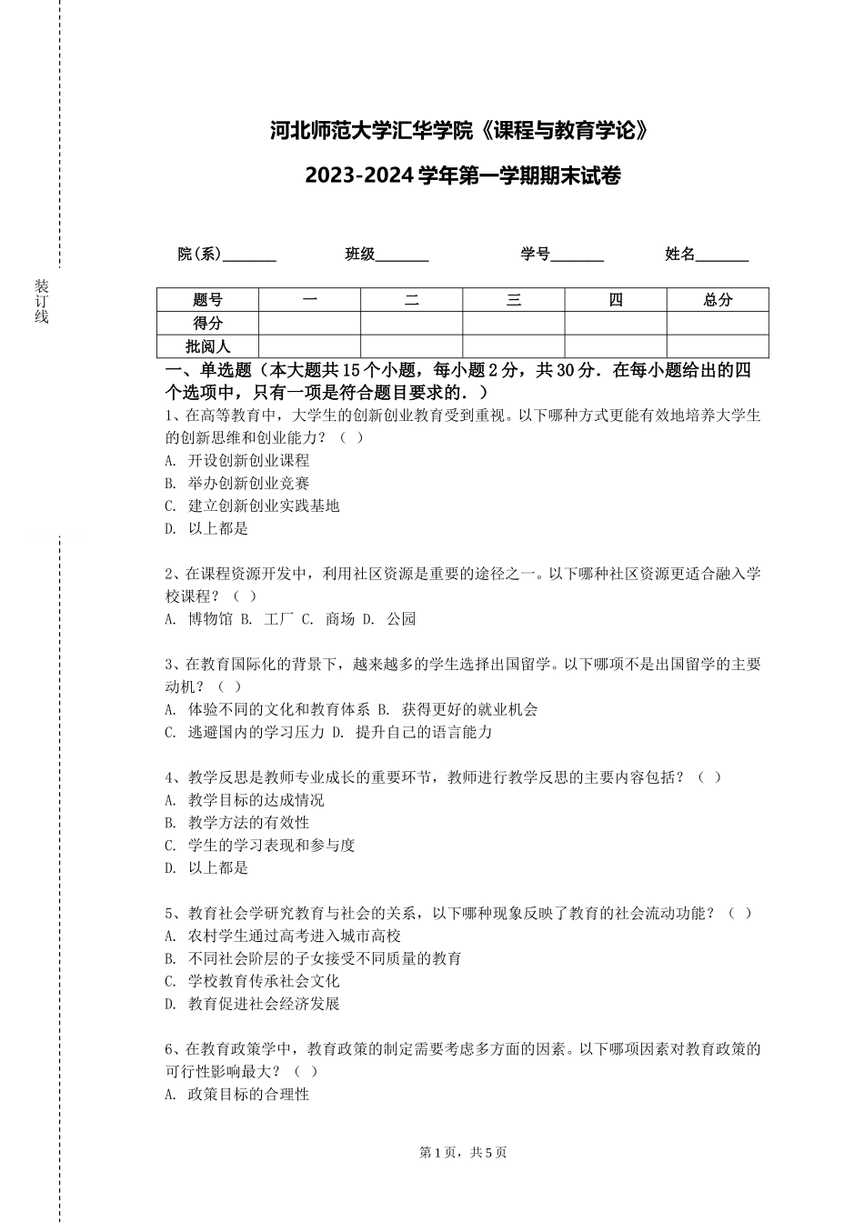 河北师范大学汇华学院《课程与教育学论》2023-2024学年第一学期期末试卷_第1页