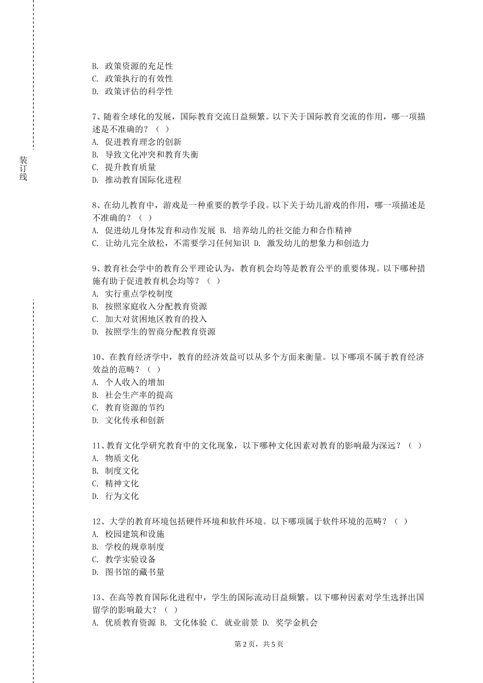 河北师范大学汇华学院《课程与教育学论》2023-2024学年第一学期期末试卷_第2页
