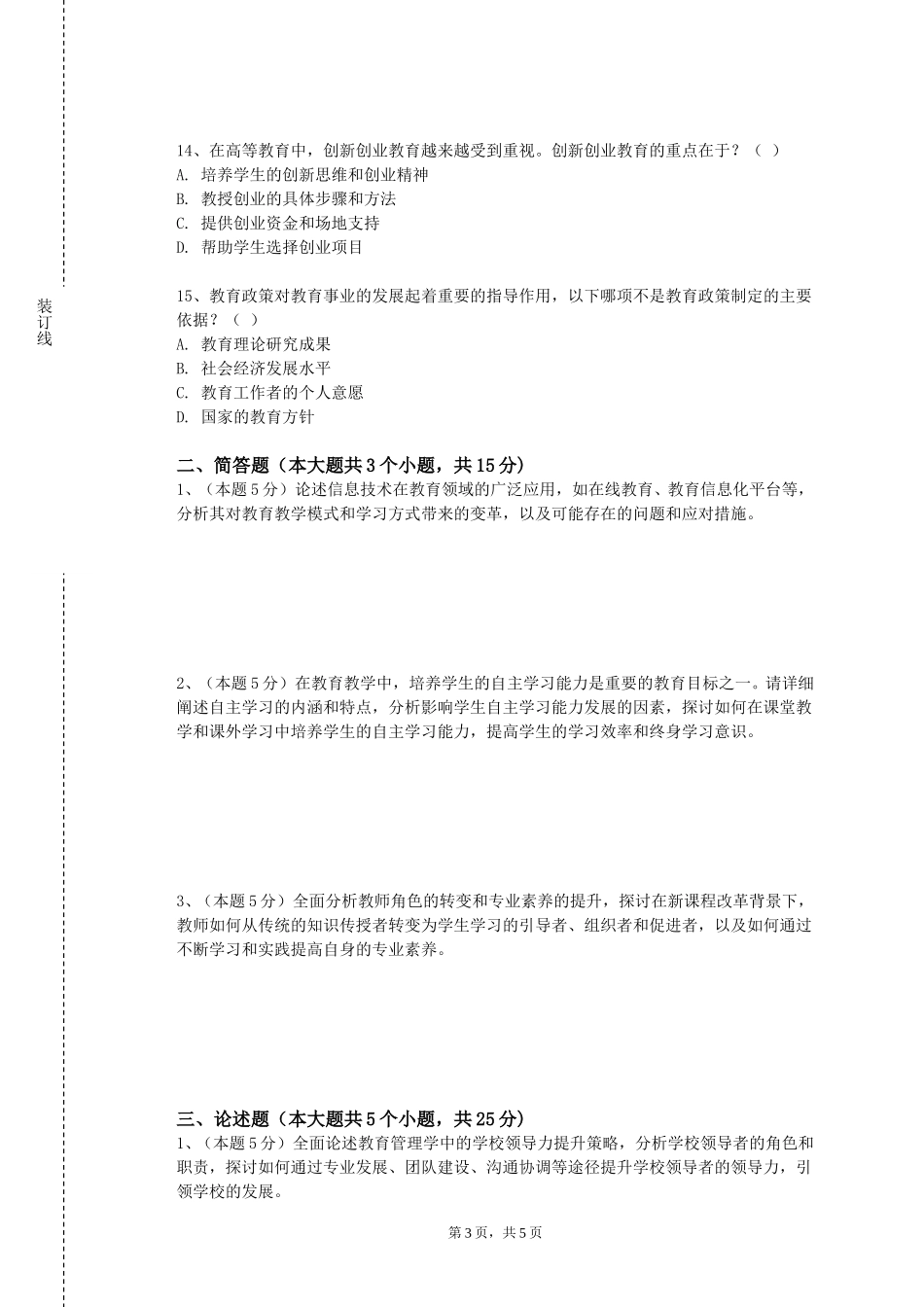 河北师范大学汇华学院《课程与教育学论》2023-2024学年第一学期期末试卷_第3页