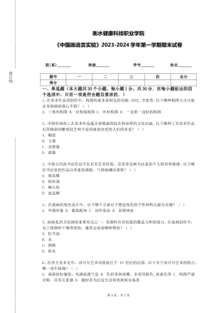 衡水健康科技职业学院《中国画语言实验》2023-2024学年第一学期期末试卷