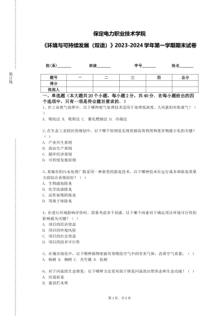 保定电力职业技术学院《环境与可持续发展（双语）》2023-2024学年第一学期期末试卷