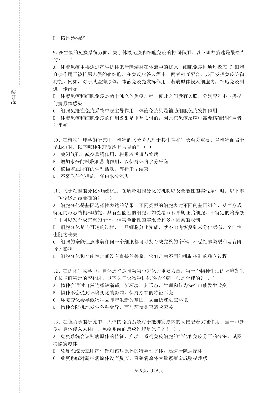 河北师范大学汇华学院《生物组学与人类疾病》2023-2024学年第一学期期末试卷_第3页