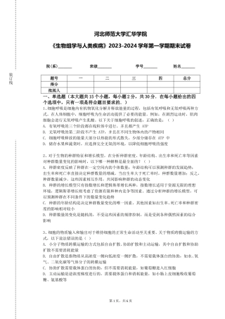 河北师范大学汇华学院《生物组学与人类疾病》2023-2024学年第一学期期末试卷