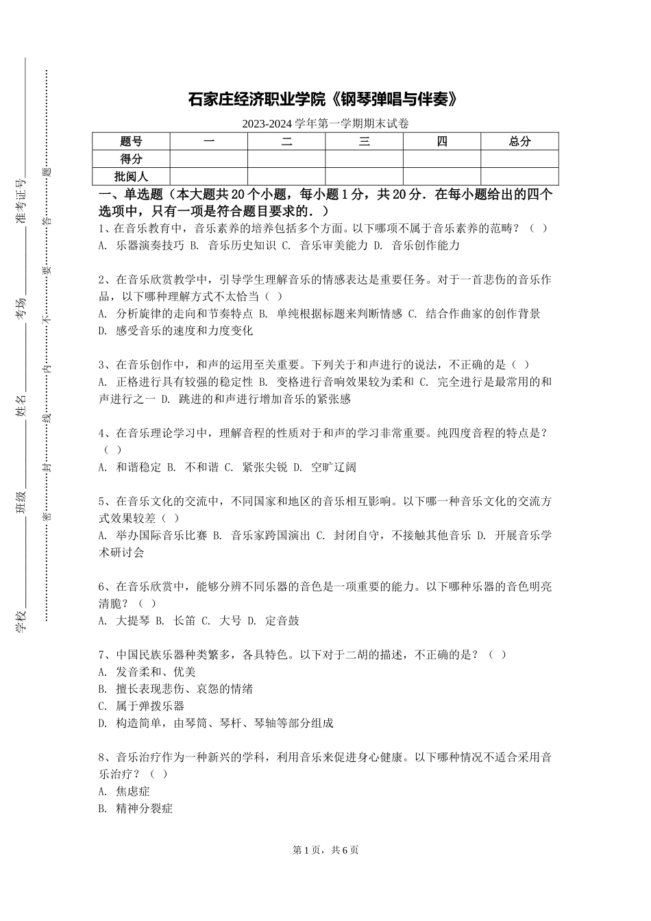 石家庄经济职业学院《钢琴弹唱与伴奏》2023-2024学年第一学期期末试卷_第1页