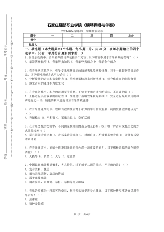 石家庄经济职业学院《钢琴弹唱与伴奏》2023-2024学年第一学期期末试卷