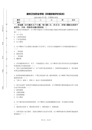 廊坊卫生职业学院《环境影响评价实训》2023-2024学年第一学期期末试卷