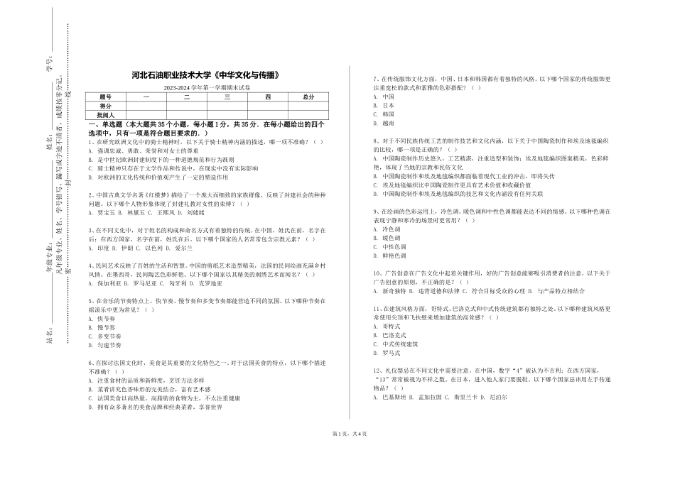 河北石油职业技术大学《中华文化与传播》2023-2024学年第一学期期末试卷_第1页