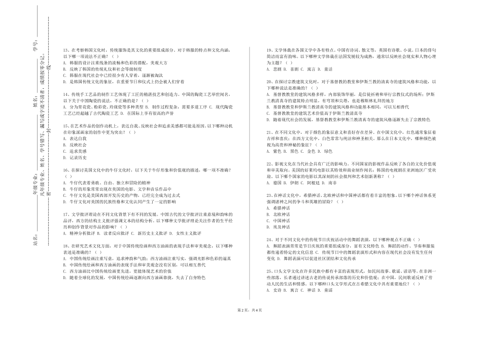 河北石油职业技术大学《中华文化与传播》2023-2024学年第一学期期末试卷_第2页