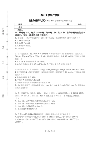 燕山大学里仁学院《生命分析化学》2023-2024学年第一学期期末试卷